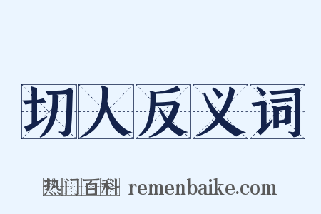 切人反义词是什么意思的图片